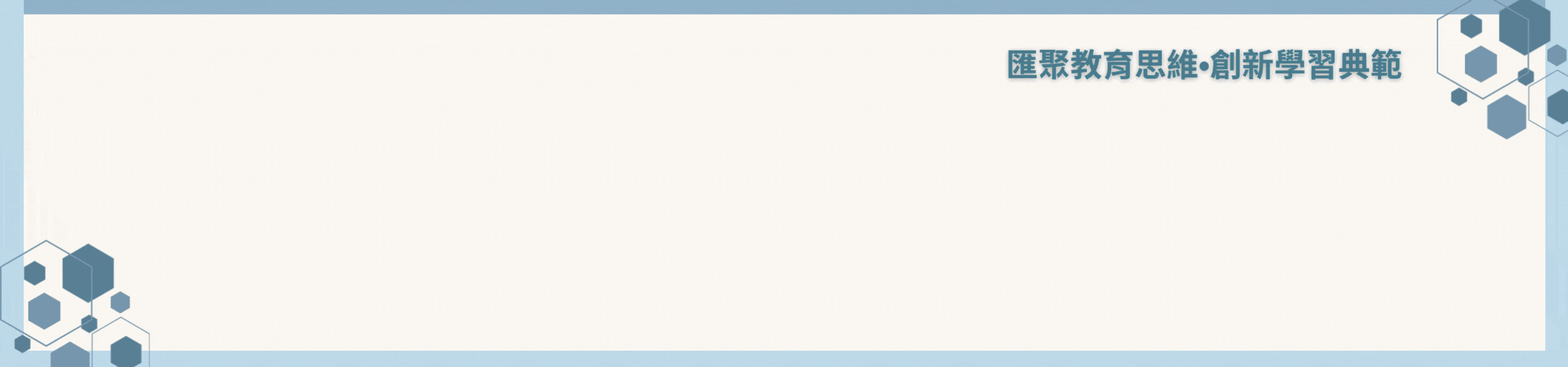 匯聚教育思維‧創新學習典範